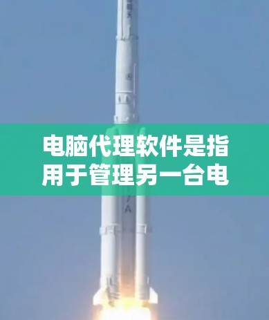 电脑代理软件是指用于管理另一台电脑的工具,通过安装驱动程序来完成任务。以下是详细的步骤和说明 电脑代理软件是指用于管理另一台电脑的工具,通过安装驱动程序来完成任务。以下是详细的步骤和说明