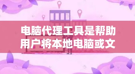 电脑代理工具是帮助用户将本地电脑或文件复制到另一个电脑或存储空间的工具。以下是详细的使用说明和推荐步骤