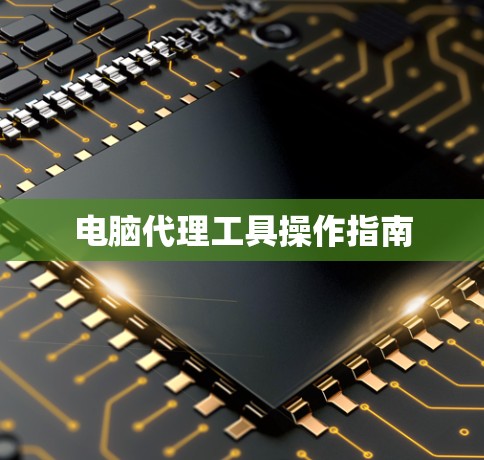 电脑代理工具操作指南 电脑代理工具操作指南