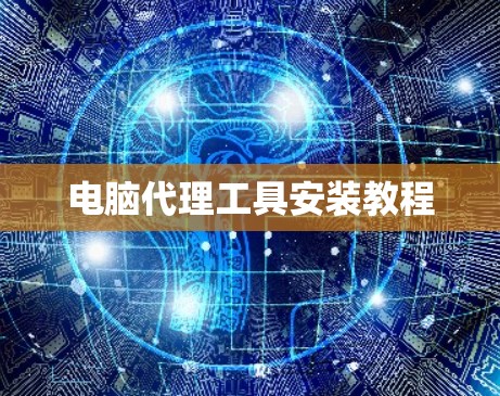 电脑代理工具安装教程 电脑代理工具安装教程
