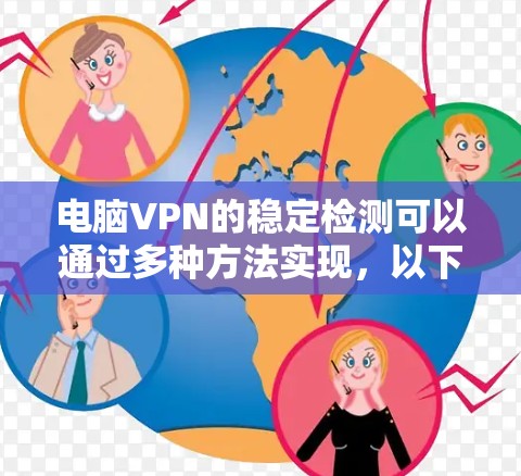 电脑VPN的稳定检测可以通过多种方法实现,以下是一步步的指南,帮助您全面评估 VPN 的稳定性 电脑VPN的稳定检测可以通过多种方法实现,以下是一步步的指南,帮助您全面评估 VPN 的稳定性