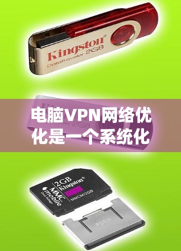 电脑VPN网络优化是一个系统化的过程,需要从配置、连接稳定性、速度和端口等方面进行全面考虑。以下是一个清晰、有条理的优化指南 电脑VPN网络优化是一个系统化的过程,需要从配置、连接稳定性、速度和端口等方面进行全面考虑。以下是一个清晰、有条理的优化指南
