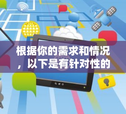 根据你的需求和情况，以下是有针对性的VPN工具推荐