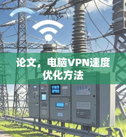 论文，电脑VPN速度优化方法