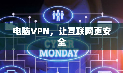 电脑VPN,让互联网更安全 电脑VPN,让互联网更安全