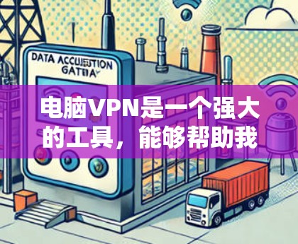 电脑VPN是一个强大的工具,能够帮助我们安全地在线活动。以下是一个全面的电脑VPN使用教程,涵盖基本功能、使用步骤以及安全性思考 电脑VPN是一个强大的工具,能够帮助我们安全地在线活动。以下是一个全面的电脑VPN使用教程,涵盖基本功能、使用步骤以及安全性思考