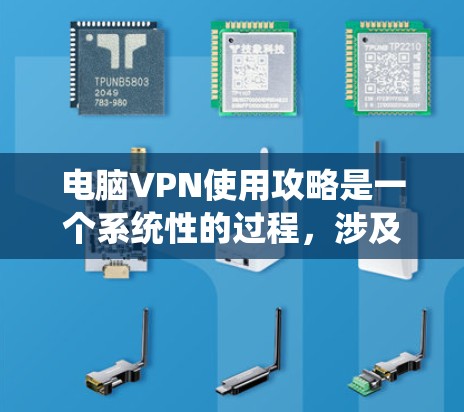 电脑VPN使用攻略是一个系统性的过程,涉及多个步骤和考虑因素。以下是详细的分步指南,帮助您有效地使用电脑VPN 电脑VPN使用攻略是一个系统性的过程,涉及多个步骤和考虑因素。以下是详细的分步指南,帮助您有效地使用电脑VPN