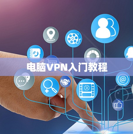 电脑VPN入门教程 电脑VPN入门教程