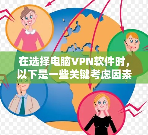 在选择电脑VPN软件时,以下是一些关键考虑因素和推荐策略 在选择电脑VPN软件时,以下是一些关键考虑因素和推荐策略