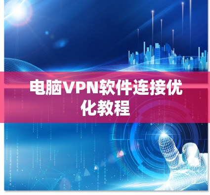 电脑VPN软件连接优化教程