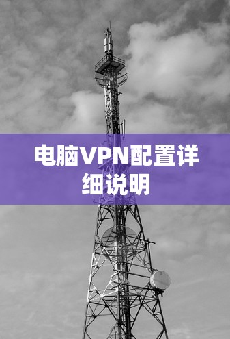 电脑VPN配置详细说明