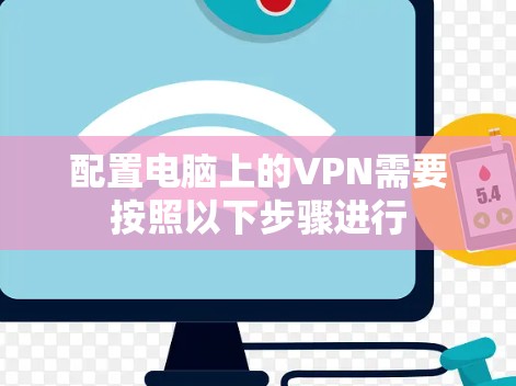 配置电脑上的VPN需要按照以下步骤进行