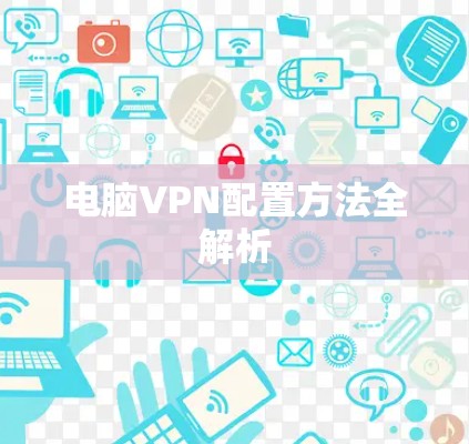 电脑VPN配置方法全解析