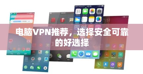 电脑VPN推荐，选择安全可靠的好选择