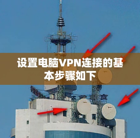 设置电脑VPN连接的基本步骤如下
