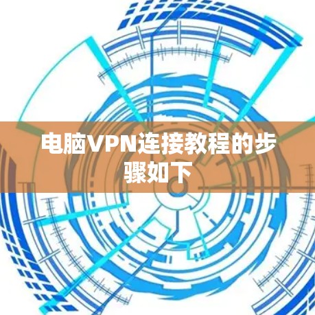 电脑VPN连接教程的步骤如下