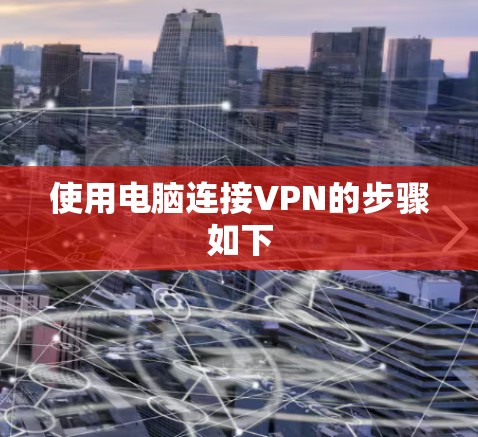 使用电脑连接VPN的步骤如下