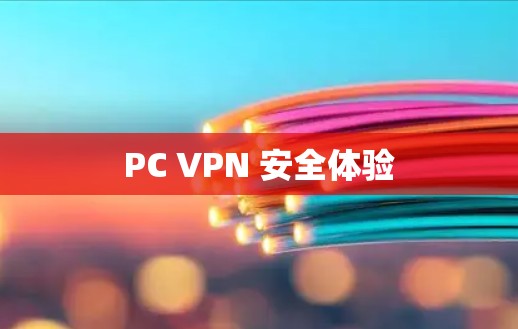 PC VPN 安全体验 PC VPN 安全体验