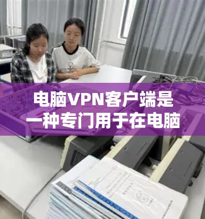 电脑VPN客户端是一种专门用于在电脑上实现VPN功能的软件工具。它通过网络连接多个服务器或网站,允许用户访问远程账户或服务器,从而实现数据的安全和传输。以下是电脑VPN客户端的详细说明 电脑VPN客户端是一种专门用于在电脑上实现VPN功能的软件工具。它通过网络连接多个服务器或网站,允许用户访问远程账户或服务器,从而实现数据的安全和传输。以下是电脑VPN客户端的详细说明