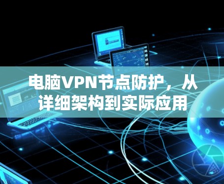 电脑VPN节点防护，从详细架构到实际应用