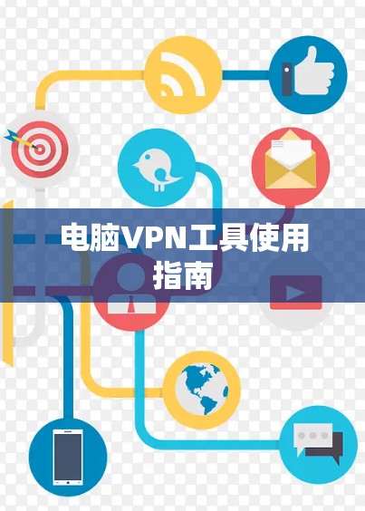 电脑VPN工具使用指南 电脑VPN工具使用指南