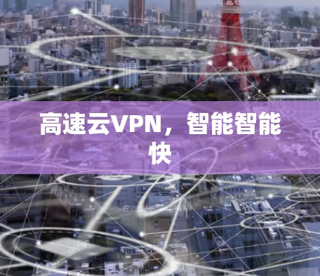 高速云VPN，智能智能快