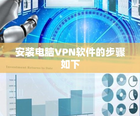 安装电脑VPN软件的步骤如下 安装电脑VPN软件的步骤如下