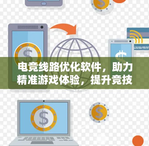 电竞线路优化软件，助力精准游戏体验，提升竞技场 Performance