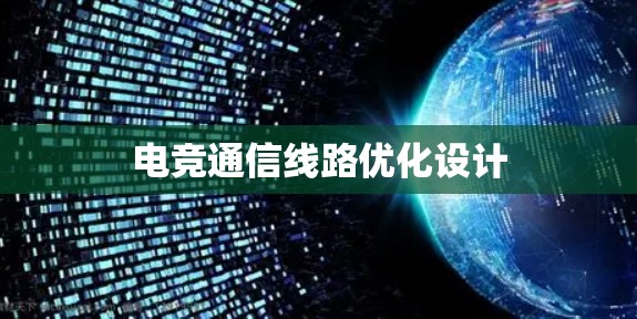 电竞通信线路优化设计 电竞通信线路优化设计