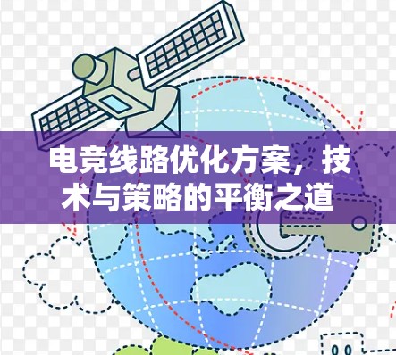 电竞线路优化方案,技术与策略的平衡之道 电竞线路优化方案,技术与策略的平衡之道