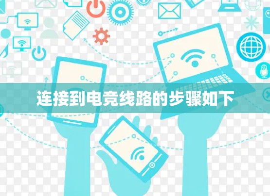 连接到电竞线路的步骤如下 连接到电竞线路的步骤如下
