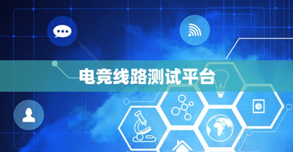 电竞线路测试平台 电竞线路测试平台
