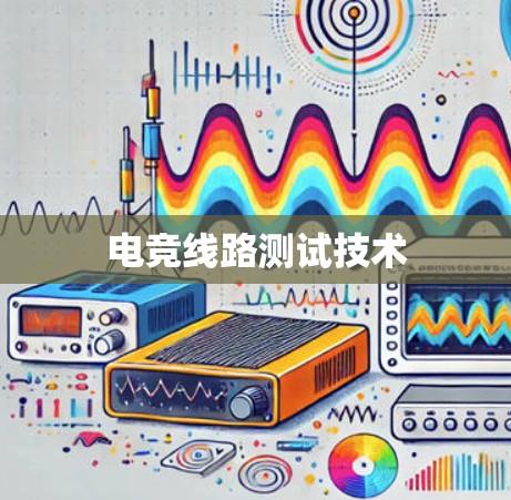 电竞线路测试技术