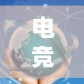 电竞网络优化服务,让游戏体验更上一层楼 电竞网络优化服务,让游戏体验更上一层楼