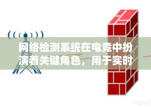 网络检测系统在电竞中扮演着关键角色,用于实时监控和管理网络环境,确保比赛的流畅性和安全性。以下是对该系统的详细总结 网络检测系统在电竞中扮演着关键角色,用于实时监控和管理网络环境,确保比赛的流畅性和安全性。以下是对该系统的详细总结