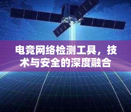 电竞网络检测工具,技术与安全的深度融合 电竞网络检测工具,技术与安全的深度融合
