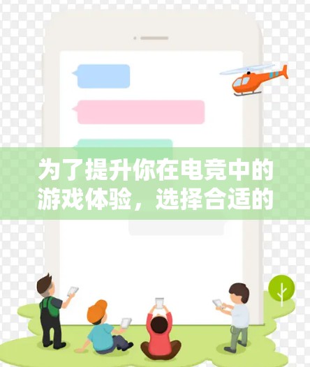 为了提升你在电竞中的游戏体验，选择合适的电竞网络加速软件至关重要。以下是一步步的建议，帮助你找到最适合你的选择