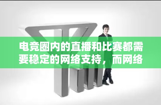 电竞圈内的直播和比赛都需要稳定的网络支持,而网络加速工具可以帮助用户提升直播效率和观看体验。以下是一些电竞网络加速方案的建议 电竞圈内的直播和比赛都需要稳定的网络支持,而网络加速工具可以帮助用户提升直播效率和观看体验。以下是一些电竞网络加速方案的建议
