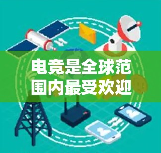 电竞是全球范围内最受欢迎的运动之一，它不仅考验选手的体育水平，还依赖于强大的网络平台和工具来记录、管理比赛结果、进行积分赛制等。以下是一些常用的电竞网络工具及其作用