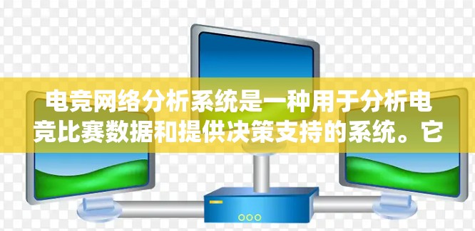 电竞网络分析系统是一种用于分析电竞比赛数据和提供决策支持的系统。它可以帮助玩家、教练和团队预测比赛结果、优化策略、提升比赛表现。以下是对电竞网络分析系统的详细介绍 电竞网络分析系统是一种用于分析电竞比赛数据和提供决策支持的系统。它可以帮助玩家、教练和团队预测比赛结果、优化策略、提升比赛表现。以下是对电竞网络分析系统的详细介绍