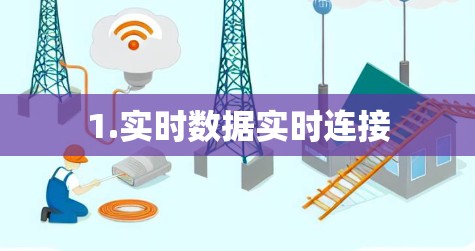 1.实时数据实时连接