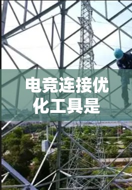 电竞连接优化工具是用于提高电竞比赛连接效率和稳定性的重要工具。以下是一个详细的指南，帮助您了解和使用这些工具