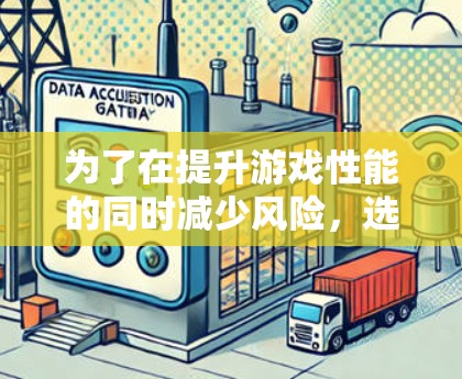 为了在提升游戏性能的同时减少风险,选择适合自己的电竞加速软件是一个明智的决定。以下是一步步的建议 为了在提升游戏性能的同时减少风险,选择适合自己的电竞加速软件是一个明智的决定。以下是一步步的建议