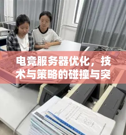 电竞服务器优化，技术与策略的碰撞与突破