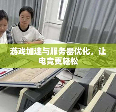 游戏加速与服务器优化，让电竞更轻松