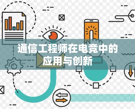 通信工程师在电竞中的应用与创新 通信工程师在电竞中的应用与创新