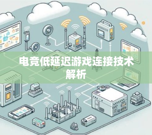 电竞低延迟游戏连接技术解析 电竞低延迟游戏连接技术解析