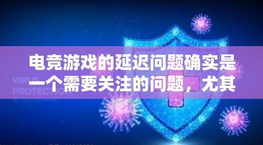 电竞游戏的延迟问题确实是一个需要关注的问题,尤其是在追求高质量游戏体验时。以下是一些低延迟方案的常见方法,供你参考 电竞游戏的延迟问题确实是一个需要关注的问题,尤其是在追求高质量游戏体验时。以下是一些低延迟方案的常见方法,供你参考