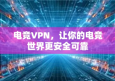 电竞VPN，让你的电竞世界更安全可靠