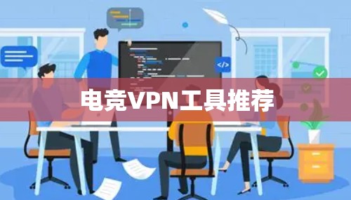 电竞VPN工具推荐